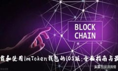 如何下载和使用imToken钱包