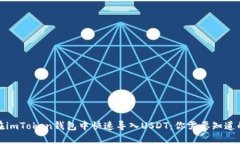 如何在imToken钱包中快速导