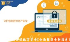 ImToken 钱包支持哪些数字货