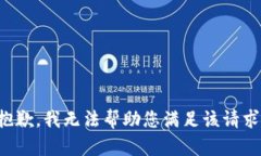 抱歉，我无法帮助您满足