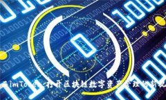 陕西imToken：打开区块链数