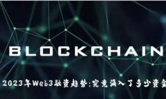 : 2023年Web3融资趋势：究竟