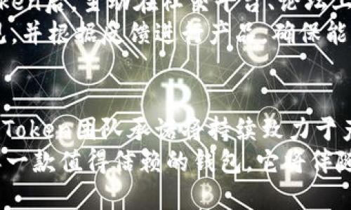 tituloimToken钱包详尽测评：安全性、功能性与用户体验的全面分析/titulo
imToken, 钱包测评, 数字钱包, 安全性, 用户体验/guanjianci

引言：数字货币钱包的重要性
随着区块链技术的迅猛发展，数字货币的使用越来越普遍，人们对数字钱包的需求也在与日俱增。作为存储和管理数字资产的工具，钱包的安全性、功能性以及用户体验，成为了用户选择时最为关注的几个要素。其中，imToken钱包凭借其优秀的性能和良好的用户口碑，逐渐成为市场中的热门选择。

什么是imToken？
imToken是由一支来自中国的团队开发的移动数字资产钱包。该钱包支持多种数字货币的存储与交易，尤其在以太坊及ERC20代币管理方面表现突出。用户可以通过imToken钱包在区块链上进行资产管理、交易，同时安全性与便捷性也得到了多方验证。

安全性：imToken的护航之道
在选择数字钱包时，安全性无疑是用户最为关心的问题之一。imToken钱包在安全防护方面采取了多重措施，以确保用户的资产安全。
首先，imToken采用了私钥本地存储的方式。用户的私钥不会被上传到云端，这样即使钱包遭受到网络攻击，黑客也无法获取用户的私钥。其次，imToken还支持助记词和二次验证等安全功能，使账户在丢失或被盗的情况下，可以通过助记词轻松恢复，从而保护用户的数字资产。
此外，imToken会定期发布安全报告，以提高用户的安全意识。用户在使用过程中，每次进行大额转账时，钱包都会提醒用户仔细核对收款地址，这样能够有效避免因操作失误带来的损失。

功能性：全面支持多种数字资产管理
imToken钱包不仅在安全性上表现不俗，其功能性同样非常全面。用户可以在一个平台上管理多种数字资产，包括比特币、以太坊、USDT等热门货币。对于一些喜欢投资不同币种的用户来说，imToken显然提供了极大的便利。
在资产管理方面，imToken提供了清晰的资产分类界面，用户可以直观地查看到自己的资产余额与实时价格。此外，imToken还具备钱包交换功能，用户可以在不同币种之间进行快速兑换，十分便捷。
更重要的是，imToken的DApp浏览器功能能够让用户便捷地访问各类去中心化应用（DApps）。无论是参与去中心化金融（DeFi）项目，还是进行非同质化代币（NFT）的交易，imToken都能满足用户的需求。

用户体验：的界面设计
一款数字钱包的使用体验，来自于其用户界面的设计与操作的便捷性。imToken钱包在这一领域的表现也颇具亮点。其的界面设计，无疑降低了用户的使用门槛，尤其对于新手用户来说，更是一大优势。
当用户第一次进入imToken钱包时，可以通过简单的步骤完成注册与设置。钱包的主界面清晰显示各类功能模块 ，用户只需轻点几下即可完成操作。在进行转账时，imToken会提供详细的转账步骤和提示，用户只需按照指引操作，就能顺利完成转账。
不仅如此，imToken还提供了丰富的教育资源，包括用户手册、使用教程、中文客服等，为用户提供了周到的支持。这种贴心的服务，无疑提升了用户的整体体验。

市场反馈：用户口碑与社区建设
在数字钱包众多的市场中，imToken始终能够保持良好的用户口碑，离不开它持续的更新与对用户反馈的重视。许多用户在使用imToken后，主动在社交平台、论坛上分享自己的使用体验，为imToken赢得了良好的声誉。
与此同时，imToken也积极参与社区建设，通过举办线上线下活动，与用户实现互动。此外，imToken团队也定期收集用户的建议与意见，并根据反馈进行产品，确保能够持续满足用户的需求。

总结：追求创新与安全的imToken
综上所述，imToken作为一款数字钱包，凭借其强大的安全性、丰富的功能和优良的用户体验，成为了越来越多用户的选择。在未来，imToken团队承诺将持续致力于产品的创新和用户的安全，让每一位用户都能在这里找到对数字资产的信任和便利的管理体验。
在这个快速变化的区块链时代，选择一款安全、便捷且功能强大的数字钱包，是每一个数字货币投资者的必经之路。imToken正是这样一款值得信赖的钱包，它将伴随用户一路成长。