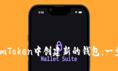 如何在imToken中创建新的钱