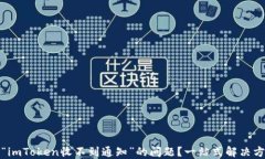 如何解决“imToken收不到通