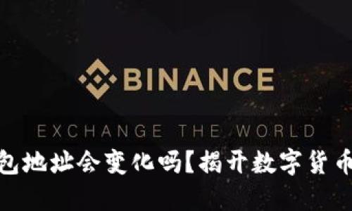 : 比特币钱包地址会变化吗？揭开数字货币背后的秘密