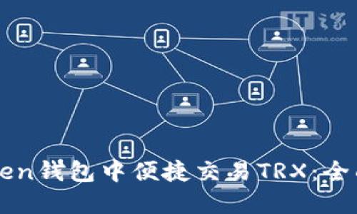 如何在imToken钱包中便捷交易TRX：全面指南与技巧