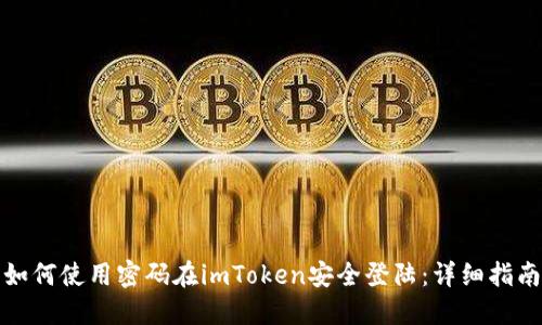 如何使用密码在imToken安全登陆：详细指南