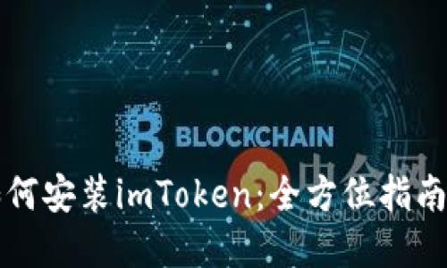 华为手机如何安装imToken：全方位指南与实用技巧