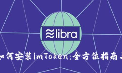 华为手机如何安装imToken：全方位指南与实用技巧