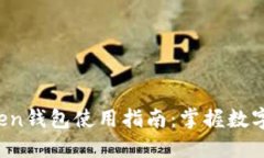 2023年终极imToken钱包使用指