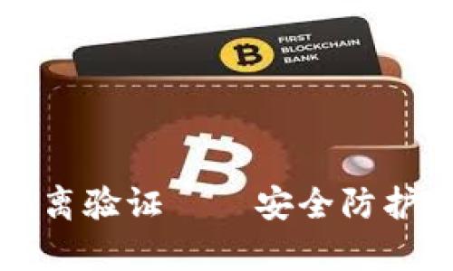 深入探析比特币钱包隔离验证——安全防护与交易隐私的双重保障