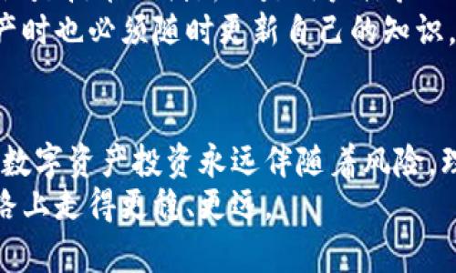 比特币钱包与火币网：数字资产管理的终极指南

比特币钱包, 火币网, 数字货币交易, 加密资产管理, 区块链技术/guanjianci

引言
在现今数字经济的浪潮中，比特币和其他加密货币正逐渐走入人们的视野。随着越来越多的人开始接触并投资于这些数字资产，比特币钱包和火币网等平台的使用逐渐普及。这不仅反映了技术的进步，更是人们财富管理观念的改变。

什么是比特币钱包？
比特币钱包是一种用于存储和管理比特币及其他加密货币的工具。而它的运作原理其实非常简单，就像一个数字化的银行账户。用户通过比特币钱包来接收、存储和发送比特币，这样的工具通常包含了两个重要的元素：公钥和私钥。
公钥可以看作是你的银行卡号，任何人都可以通过这个地址向你转账。但是，私钥则是银行密码，是非常敏感的信息。谁掌握了私钥，谁就完全控制了相关资产。因此，妥善保管私钥是使用比特币钱包的重中之重。
比特币钱包可以分为热钱包和冷钱包两种类型。热钱包是在线存储的，方便快捷，但相对较不安全；冷钱包则是脱离网络的，像是硬件钱包或纸钱包，更加安全，但使用起来稍显繁琐。

比特币钱包的种类
当谈到比特币钱包时，用户可以根据自己的需求选择不同的种类。以下是几种常见的比特币钱包类型：

ul
    listrong移动钱包/strong：这些钱包是安装在智能手机上的应用程序，非常方便。用户可以随时随地进行交易，适合日常使用。/li
    listrong桌面钱包/strong：在个人计算机上安装的软件，提供更强的安全性和控制权，但只适用于在特定计算机上使用。/li
    listrong硬件钱包/strong：物理设备，能够离线存储用户的私钥，极具安全性，是长期持有者的首选。/li
    listrong纸钱包/strong：将比特币地址和私钥打印在纸上，虽为冷存储方法，但需关注纸张的保存条件。/li
/ul

火币网的角色
火币网是全球领先的数字货币交易平台之一，成立于2013年。它为用户提供了多种数字资产的交易服务，涵盖了比特币、以太坊、莱特币等多种主流货币。
作为一个交易所，火币网的主要功能包括交易、投资和市场分析。用户可以通过该平台进行法币兑换、现货交易、合约交易等多种形式的交易。此外，火币网还提供了丰富的市场数据和研究报告，帮助用户做出明智的投资决策。
火币网的安全性也是用户重要关注的特点。平台运用多重安全措施，包括冷钱包存储、两步验证和风控体系，以保护用户资产不受到黑客攻击和其他风险。

比特币钱包与火币网的结合使用
了解比特币钱包和火币网的功能后，很多用户会问：“我应该如何综合利用这两者？”答案是将比特币钱包和火币网视为互为补充的工具，以实现更高效的数字资产管理。
通常情况下，用户可以在火币网上购买比特币，随后将其转移到个人钱包中进行储存。这种做法提升了资金的安全性，同时用户也能更好地掌握自己资产的流转。相对而言，火币网为买卖提供便捷，而比特币钱包则为用户呈现一个安全的资产存储空间。

比特币的易用性与风险
尽管比特币钱包和火币网各自有着优越的便利性，但用户在使用过程中也应当意识到潜在的风险。加密货币市场波动性极大，价格起伏不定，可能让投资者面临重大损失。
此外，使用比特币钱包时，如果私钥被盗，用户的资金就有可能瞬间消失。因此，了解和学习如何保护自己的私钥，使用安全的存储方法，是每个数字资产持有者必须掌握的技能。

未来展望
随着区块链技术的持续发展和加密货币的日益普及，比特币钱包和火币网将在未来的数字资产管理中扮演更为重要的角色。我们可以预见无论是技术的创新还是用户体验的，都会使得这两者的结合更加紧密。
未来或许会出现更便捷和安全的钱包选择，火币网这样的交易平台也会不断完善，以迎合不断变化的用户需求。与此同时，用户在了解数字资产时也必须随时更新自己的知识，以适应行业的发展变化。

结语
综上所述，比特币钱包与火币网代表了当今数字资产管理的两个重要维度。通过有效地结合这两种工具，用户可以实现资产的保值增值。然而，数字资产投资永远伴随着风险，理性的判断和持续的学习才是长期成功的关键。无论是选择哪种钱包类型，还是在火币网进行交易，保护好自己的资产都是每位投资者的责任。
在探索数字经济的过程中，谨慎与明智的态度始终是不可或缺的。通过不断学习技术知识、市场趋势以及风险控制，才能在这条渐行渐远的道路上走得更稳、更远。