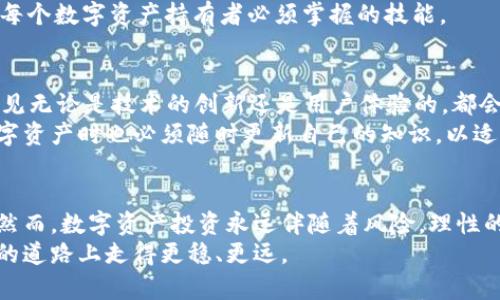 比特币钱包与火币网：数字资产管理的终极指南

比特币钱包, 火币网, 数字货币交易, 加密资产管理, 区块链技术/guanjianci

引言
在现今数字经济的浪潮中，比特币和其他加密货币正逐渐走入人们的视野。随着越来越多的人开始接触并投资于这些数字资产，比特币钱包和火币网等平台的使用逐渐普及。这不仅反映了技术的进步，更是人们财富管理观念的改变。

什么是比特币钱包？
比特币钱包是一种用于存储和管理比特币及其他加密货币的工具。而它的运作原理其实非常简单，就像一个数字化的银行账户。用户通过比特币钱包来接收、存储和发送比特币，这样的工具通常包含了两个重要的元素：公钥和私钥。
公钥可以看作是你的银行卡号，任何人都可以通过这个地址向你转账。但是，私钥则是银行密码，是非常敏感的信息。谁掌握了私钥，谁就完全控制了相关资产。因此，妥善保管私钥是使用比特币钱包的重中之重。
比特币钱包可以分为热钱包和冷钱包两种类型。热钱包是在线存储的，方便快捷，但相对较不安全；冷钱包则是脱离网络的，像是硬件钱包或纸钱包，更加安全，但使用起来稍显繁琐。

比特币钱包的种类
当谈到比特币钱包时，用户可以根据自己的需求选择不同的种类。以下是几种常见的比特币钱包类型：

ul
    listrong移动钱包/strong：这些钱包是安装在智能手机上的应用程序，非常方便。用户可以随时随地进行交易，适合日常使用。/li
    listrong桌面钱包/strong：在个人计算机上安装的软件，提供更强的安全性和控制权，但只适用于在特定计算机上使用。/li
    listrong硬件钱包/strong：物理设备，能够离线存储用户的私钥，极具安全性，是长期持有者的首选。/li
    listrong纸钱包/strong：将比特币地址和私钥打印在纸上，虽为冷存储方法，但需关注纸张的保存条件。/li
/ul

火币网的角色
火币网是全球领先的数字货币交易平台之一，成立于2013年。它为用户提供了多种数字资产的交易服务，涵盖了比特币、以太坊、莱特币等多种主流货币。
作为一个交易所，火币网的主要功能包括交易、投资和市场分析。用户可以通过该平台进行法币兑换、现货交易、合约交易等多种形式的交易。此外，火币网还提供了丰富的市场数据和研究报告，帮助用户做出明智的投资决策。
火币网的安全性也是用户重要关注的特点。平台运用多重安全措施，包括冷钱包存储、两步验证和风控体系，以保护用户资产不受到黑客攻击和其他风险。

比特币钱包与火币网的结合使用
了解比特币钱包和火币网的功能后，很多用户会问：“我应该如何综合利用这两者？”答案是将比特币钱包和火币网视为互为补充的工具，以实现更高效的数字资产管理。
通常情况下，用户可以在火币网上购买比特币，随后将其转移到个人钱包中进行储存。这种做法提升了资金的安全性，同时用户也能更好地掌握自己资产的流转。相对而言，火币网为买卖提供便捷，而比特币钱包则为用户呈现一个安全的资产存储空间。

比特币的易用性与风险
尽管比特币钱包和火币网各自有着优越的便利性，但用户在使用过程中也应当意识到潜在的风险。加密货币市场波动性极大，价格起伏不定，可能让投资者面临重大损失。
此外，使用比特币钱包时，如果私钥被盗，用户的资金就有可能瞬间消失。因此，了解和学习如何保护自己的私钥，使用安全的存储方法，是每个数字资产持有者必须掌握的技能。

未来展望
随着区块链技术的持续发展和加密货币的日益普及，比特币钱包和火币网将在未来的数字资产管理中扮演更为重要的角色。我们可以预见无论是技术的创新还是用户体验的，都会使得这两者的结合更加紧密。
未来或许会出现更便捷和安全的钱包选择，火币网这样的交易平台也会不断完善，以迎合不断变化的用户需求。与此同时，用户在了解数字资产时也必须随时更新自己的知识，以适应行业的发展变化。

结语
综上所述，比特币钱包与火币网代表了当今数字资产管理的两个重要维度。通过有效地结合这两种工具，用户可以实现资产的保值增值。然而，数字资产投资永远伴随着风险，理性的判断和持续的学习才是长期成功的关键。无论是选择哪种钱包类型，还是在火币网进行交易，保护好自己的资产都是每位投资者的责任。
在探索数字经济的过程中，谨慎与明智的态度始终是不可或缺的。通过不断学习技术知识、市场趋势以及风险控制，才能在这条渐行渐远的道路上走得更稳、更远。