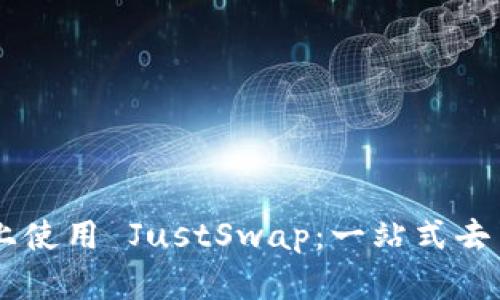 biasoti在 Imtoken 上使用 JustSwap：一站式去中心化交易的便捷体验