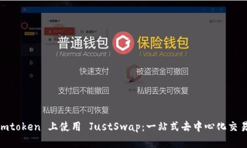 biasoti在 Imtoken 上使用 JustSwap：一站式去中心化交易的便捷体验