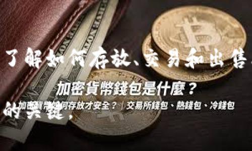 比特币怎么放到钱包里卖钱？简单易懂的完全指南

比特币, 钱包, 卖钱, 加密货币, 投资/guanjianci

什么是比特币钱包？
比特币是一种数字货币，因其去中心化、不受政府和金融机构控制的特性而备受追捧。而比特币钱包则是存放和管理你的比特币的重要工具。可以把它理解为你在现实生活中的钱包，你可以通过它发送和接收比特币。钱包通常分为热钱包和冷钱包两种，热钱包通常连接互联网，便于随时交易，而冷钱包是离线的，更加安全。选择合适的钱包非常重要，它不仅影响你的便利性，也影响你比特币的安全性。

如何设置比特币钱包？
首先，你需要选择一个合适的比特币钱包。市面上有很多种类型的比特币钱包，从桌面应用程序、手机应用程序到硬件钱包、纸钱包等。对于初学者来说，可以选择一个用户友好的热钱包，比如Coinbase、Blockchain.info或Exodus等。这些钱包都提供简单的注册流程，且支持多种加密货币。

在选择钱包后，你需要下载并安装相应的软件，或者在官网上创建账户。设置过程中，你会生成一个钱包地址，这个地址就是你接收比特币的账户，相当于银行的账号。务必保管好你的私钥和助记词，它们是验证你身份的凭证，丢失后将无法找回你的比特币。

如何从交易所转移比特币到你的钱包？
一旦你拥有了比特币，你可能会选择将其从交易所转移到你自己的钱包中，以增强安全性。在交易所购买比特币时，系统会将比特币存储在交易所自己的钱包中，而不是你的个人钱包。因此，你需要进行一次转账，将比特币提取到你的钱包中。

以下是详细步骤：
ol
li登录你所使用的交易所账户，找到“提款”或“提取”选项。/li
li选择比特币作为提款货币，并输入你的比特币钱包地址。/li
li输入要转移的比特币数量。/li
li确认所有信息无误后，点击提交。交易所通常会要求你通过电子邮件或短信确认这笔交易，以增强安全性。/li
li交易所会处理你的请求，并将在网络确认后将比特币转入你的钱包。这可能需要几分钟到几小时的时间，取决于网络的繁忙程度。/li
/ol

如何将比特币出售并兑换成现金？
当你决定出售比特币以获取现金或其他货币时，有几个渠道可以选择。最常见的方式是通过交易所，然而，最近出现的一些P2P平台也提供了便捷的交易方式。

h4通过交易所出售比特币/h4
如果你选择通过交易所出售比特币，你可以遵循以下步骤：
ol
li登录你在交易所的账户，确保你的比特币已经成功转入账户中。/li
li选择“卖出”或者“交易”选项，输入你想要出售的比特币数量。/li
li设置销售价格，通常你可以选择市场价或限价。如果选择市场价，会按照当前市场价格立即出售；如果选择限价，你可以设置一个价格，并等待市场达成这个价格。/li
li确认所有交易信息，点击提交。交易所会处理你的请求，并将现金或对应的法币转入你的账户。/li
li在完成交易后，你可以将资金提取到你的银行账户或通过适当的支付方式提取现金。/li
/ol

h4通过P2P平台出售比特币/h4
除了传统交易所，P2P交易平台（如LocalBitcoins或Paxful）也提供了一种灵活的出售方式。通过这些平台，你可以直接和买家联系，商议价格与付款方式：
ol
li注册并完成身份认证后，创建一个出售比特币的广告，设置价格和付款方式。/li
li当买家在平台上看到你的广告后，他们会下单购买。/li
li在确认买家支付后，将比特币释放给买家，这个过程通常由平台担保，直到交易不可逆转。/li
/ol

安全提示
无论是使用交易所还是P2P平台，安全性都是至关重要的。以下是一些基本的安全建议：
ul
li确保你启用了账户的双重验证功能，这样即使有人窃取了你的密码，也无法轻易访问你的账户。/li
li不随意点击不明链接，避免钓鱼攻击。/li
li保持软件和手机系统的更新，使用防病毒软件。/li
li定期检查你的账户活动，确保没有可疑的交易记录。/li
li确保在任何交易中保持警惕，尤其是在进行P2P交易时。/li
/ul

结论
将比特币放到钱包中并出售以获取现金的过程并不复杂，只要你掌握了步骤并遵循安全措施，就能顺利完成交易。比特币作为一种新兴的数字资产，给很多人带来了投资机会和利润。通过了解如何存放、交易和出售比特币，你将能够更好地参与到这个快速发展的市场中。

总的来说，无论是出于投资目的还是为了交易盈利，理解比特币及其操作流程都是至关重要的。无论你是比特币的新手还是有经验的投资者，保持对市场变化的关注和不断学习，都是成功的关键。