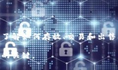 比特币怎么放到钱包里卖