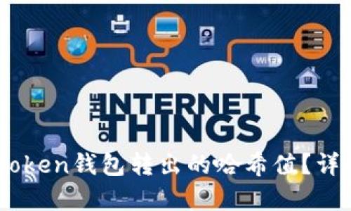 如何查询ImToken钱包转出的哈希值？详细步骤与解析