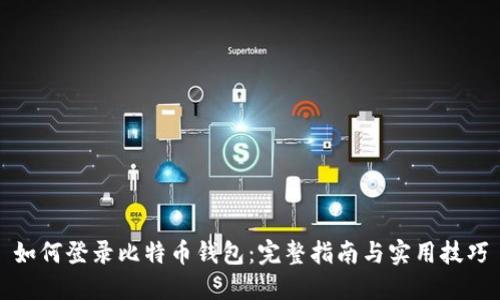 如何登录比特币钱包：完整指南与实用技巧