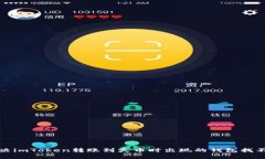 如何解决imToken转账到火币