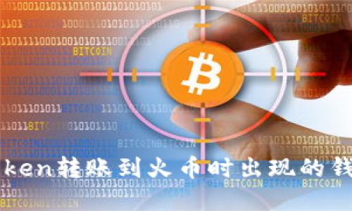 如何解决imToken转账到火币时出现的钱包找不到问题