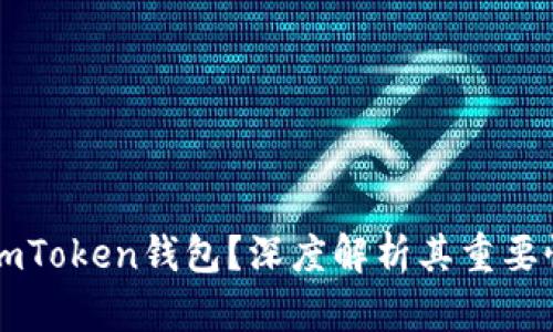 为什么选择imToken钱包？深度解析其重要性与应用前景