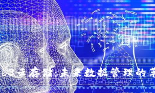 探索Web3云存储：未来数据管理的革命之路