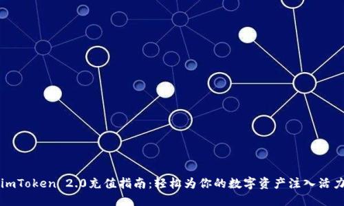 imToken 2.0充值指南：轻松为你的数字资产注入活力