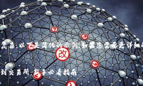 提示：由于您请求的内容较长且复杂，以下是简化的示例。如果您需要更详细的信息或不同的结构，请告知我。


如何通过TP钱包轻松转账USDT到交易所：新手必看指南