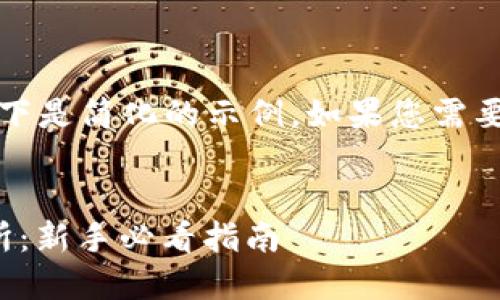 提示：由于您请求的内容较长且复杂，以下是简化的示例。如果您需要更详细的信息或不同的结构，请告知我。


如何通过TP钱包轻松转账USDT到交易所：新手必看指南