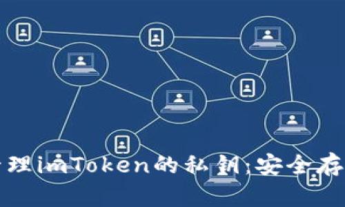 如何找到和管理imToken的私钥：安全存储与使用指南