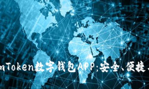 全面解析imToken数字钱包APP：安全、便捷与未来趋势