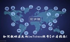 如何找回丢失的imToken账号