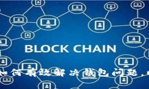 imToken申诉指南：如何有效解决钱包问题，以保障数字资产安全