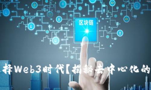 为什么选择Web3时代？揭秘去中心化的未来趋势