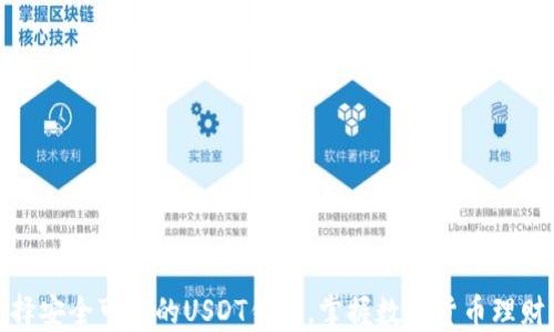 
如何选择安全可靠的USDT钱包，掌握数字货币理财新趋势