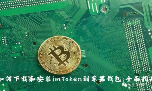 如何下载和安装imToken到苹果钱包：全面指南