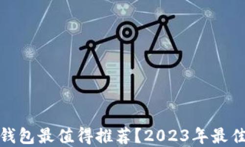 
哪款比特币钱包最值得推荐？2023年最佳选择大揭秘
