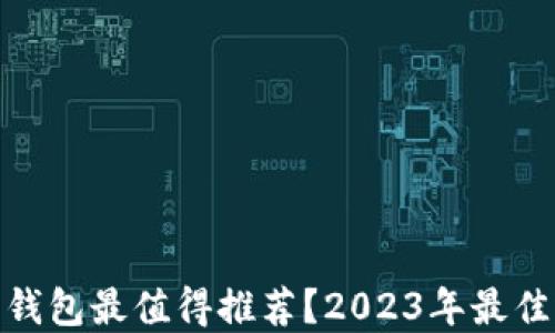 
哪款比特币钱包最值得推荐？2023年最佳选择大揭秘