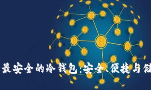 揭秘USDT公认最安全的冷钱包：安全、便捷与储值的完美结合