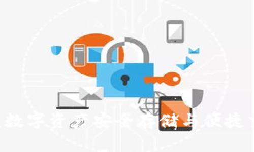 以太坊钱包IM：数字资产安全存储与便捷交互的完美选择