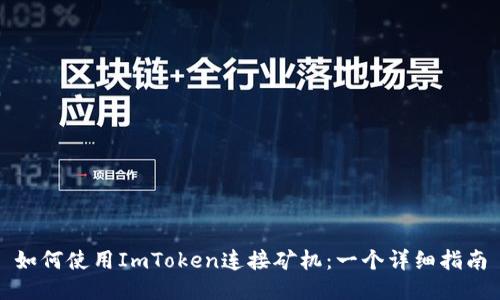如何使用ImToken连接矿机：一个详细指南