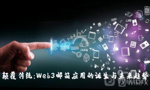 颠覆传统：Web3邮箱应用的诞生与未来趋势
