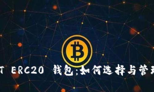 彻底解析 USDT ERC20 钱包：如何选择与管理你的数字资产