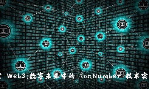 深入探讨 Web3：数字未来中的 TonNumber 技术实现与应用
