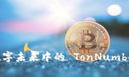 深入探讨 Web3：数字未来中的 TonNumber 技术实现与应用