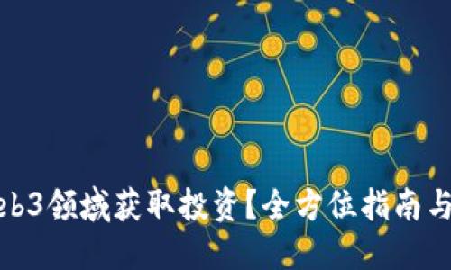 如何在Web3领域获取投资？全方位指南与实用策略