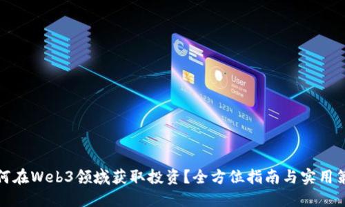 如何在Web3领域获取投资？全方位指南与实用策略