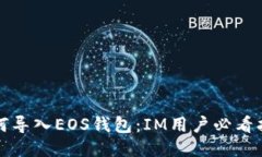如何导入EOS钱包：IM用户必